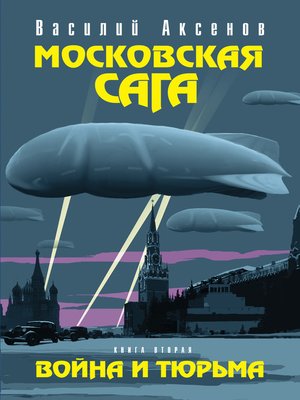 Московская сага. Война и тюрьма - ebook